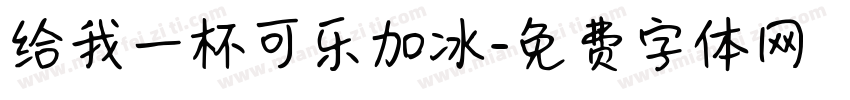 给我一杯可乐加冰字体转换 给我一杯可乐加冰字体转换