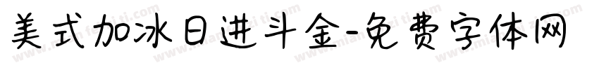 美式加冰日进斗金字体转换