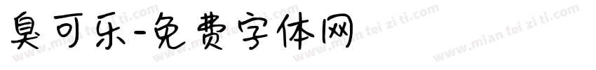 臭可乐字体转换