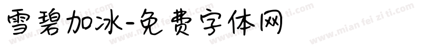 雪碧加冰字体转换