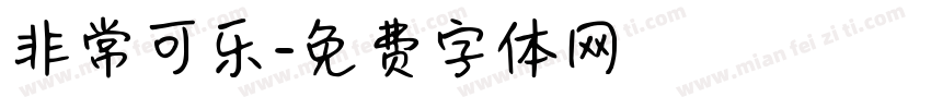 非常可乐字体转换