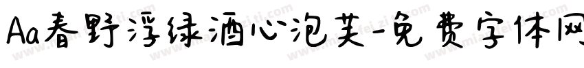 Aa春野浮绿酒心泡芙字体转换