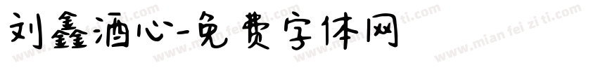 刘鑫酒心字体转换