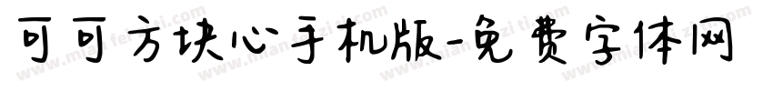 可可方块心手机版字体转换
