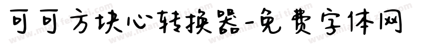 可可方块心转换器字体转换