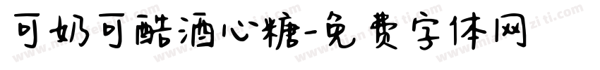 可奶可酷酒心糖字体转换