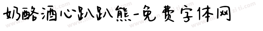 奶酪酒心趴趴熊字体转换