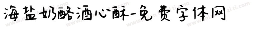 海盐奶酪酒心酥字体转换