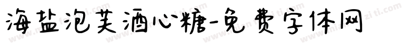 海盐泡芙酒心糖字体转换