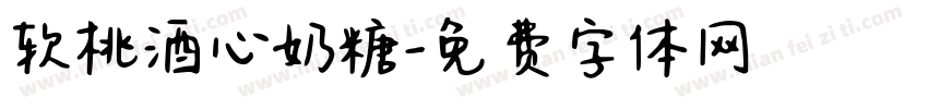 软桃酒心奶糖字体转换