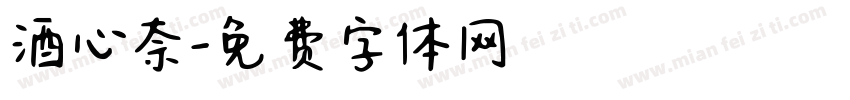 酒心奈字体转换