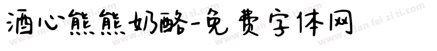 酒心熊熊奶酪字体转换