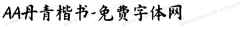 AA丹青楷书字体转换