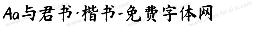 Aa与君书·楷书字体转换