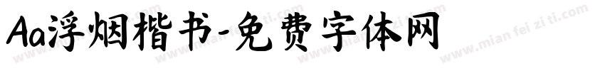 Aa浮烟楷书字体转换