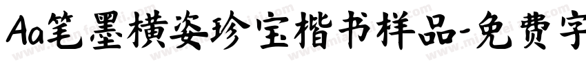 Aa笔墨横姿珍宝楷书样品字体转换