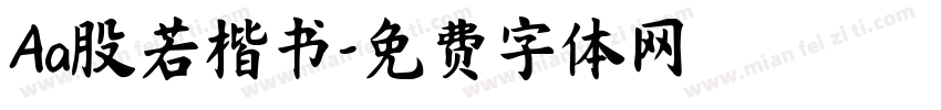 Aa股若楷书字体转换