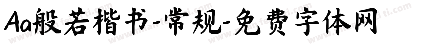 Aa般若楷书-常规字体转换