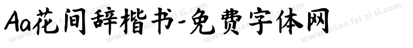 Aa花间辞楷书字体转换