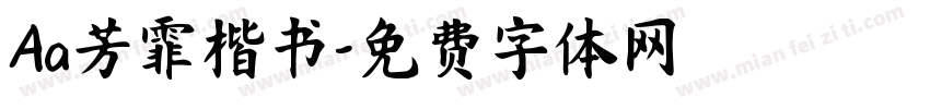 Aa芳霏楷书字体转换