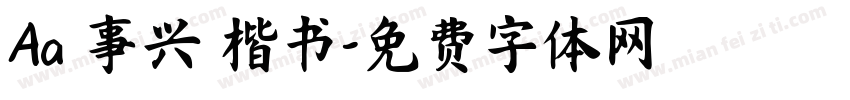 Aa萬事兴龍楷书字体转换