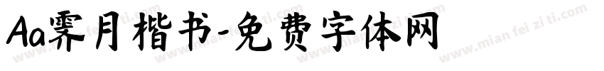 Aa霁月楷书字体转换