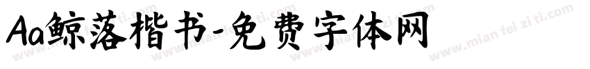 Aa鲸落楷书字体转换