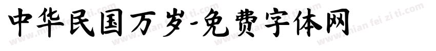 中华民国万岁字体转换