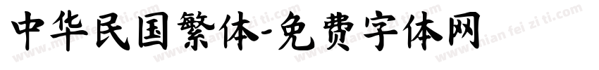 中华民国繁体字体转换