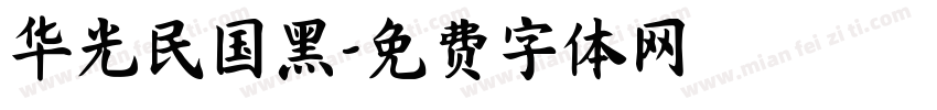 华光民国黑字体转换