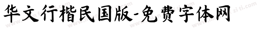 华文行楷民国版字体转换