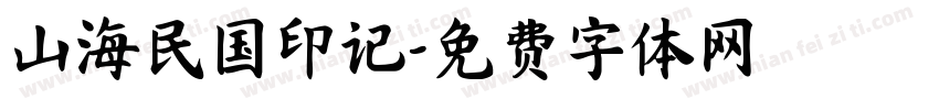 山海民国印记字体转换