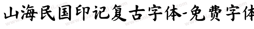 山海民国印记复古字体字体转换