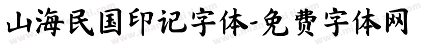 山海民国印记字体字体转换