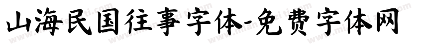 山海民国往事字体字体转换