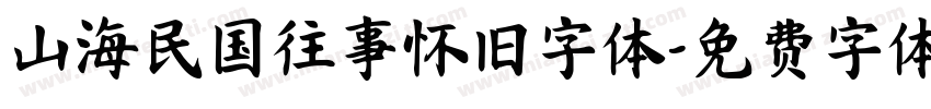 山海民国往事怀旧字体字体转换