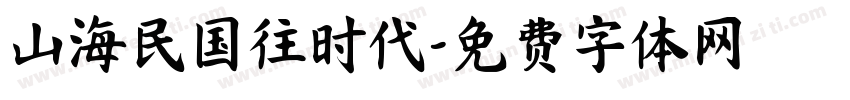 山海民国往时代字体转换