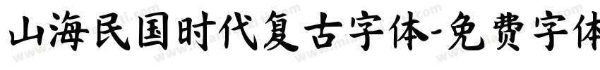 山海民国时代复古字体字体转换