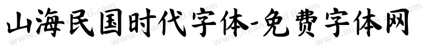 山海民国时代字体字体转换