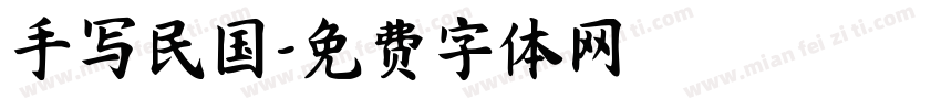 手写民国字体转换
