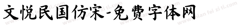 文悦民国仿宋字体转换