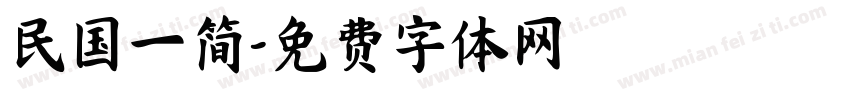 民国一简字体转换