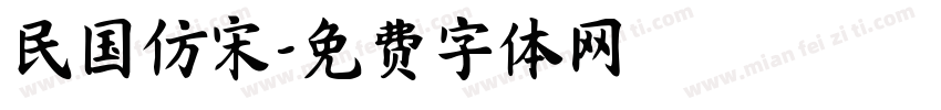 民国仿宋字体转换