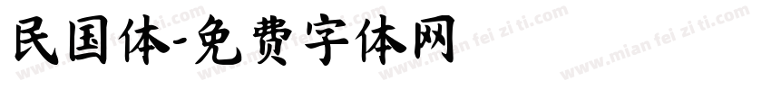 民国体字体转换