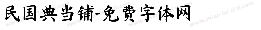 民国典当铺字体转换