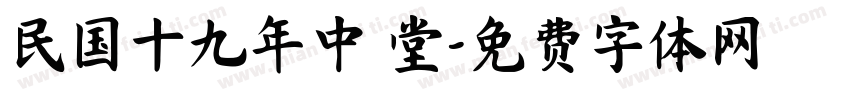 民国十九年中義堂字体转换