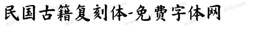 民国古籍复刻体字体转换