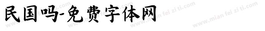 民国吗字体转换