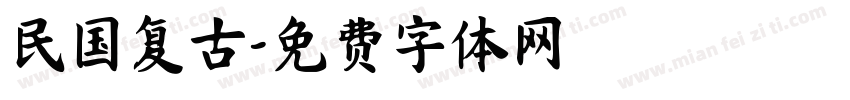 民国复古字体转换