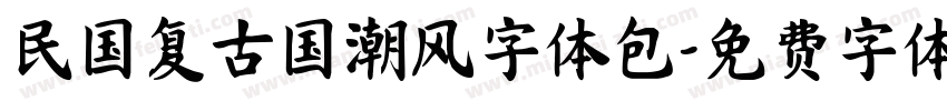 民国复古国潮风字体包字体转换